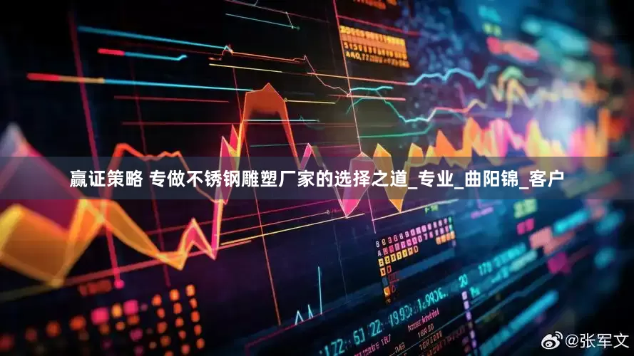 赢证策略 专做不锈钢雕塑厂家的选择之道_专业_曲阳锦_客户