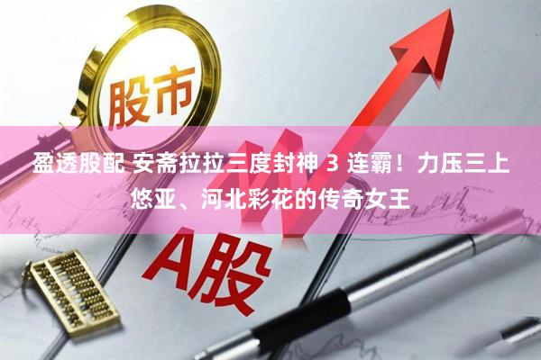 盈透股配 安斋拉拉三度封神 3 连霸！力压三上悠亚、河北彩花的传奇女王