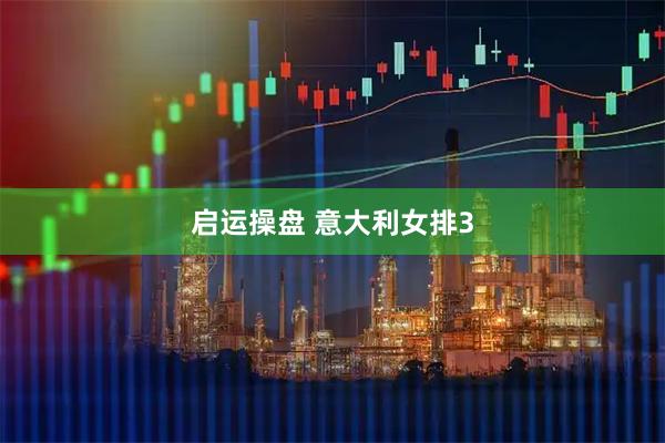 启运操盘 意大利女排3