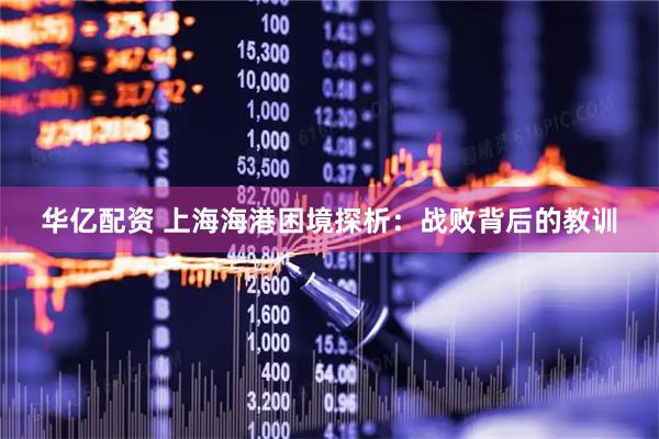 华亿配资 上海海港困境探析：战败背后的教训