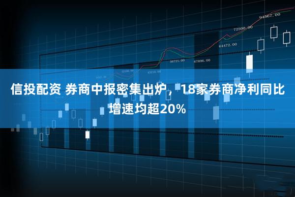信投配资 券商中报密集出炉，18家券商净利同比增速均超20%
