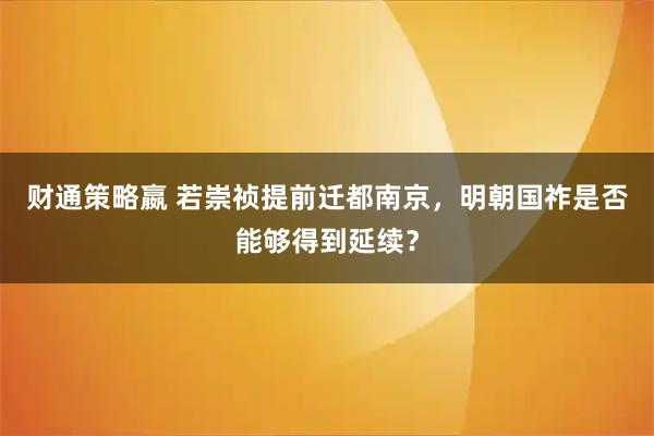 财通策略嬴 若崇祯提前迁都南京，明朝国祚是否能够得到延续？